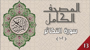 المصحف الكامل - وديع اليمني - سورة التكاثر - ١٠٢