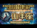 山羊座6月♑️本当の自分の意思を軸に立ち始め、人生の主導権を取り戻す⭐️宇宙からのメッセージ