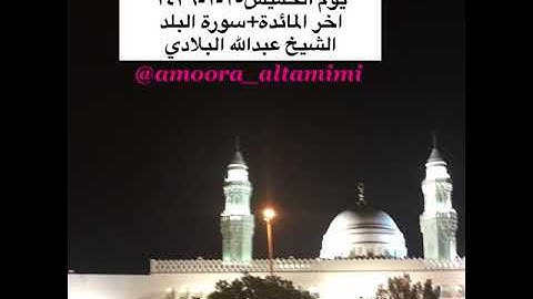 صلاة العشاء من مسجد القبلتين  يوم الخميس١٥-١-١٤٣٩ اخر المائدة+سورة البلد الشيخ عبدالله البلادي