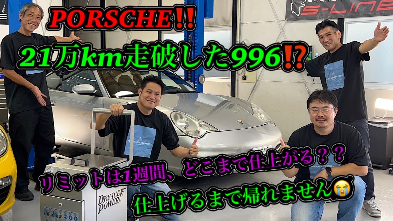 疲れ切った996をリフレッシュ‼️ドライアイスブラストで若返り⁉️