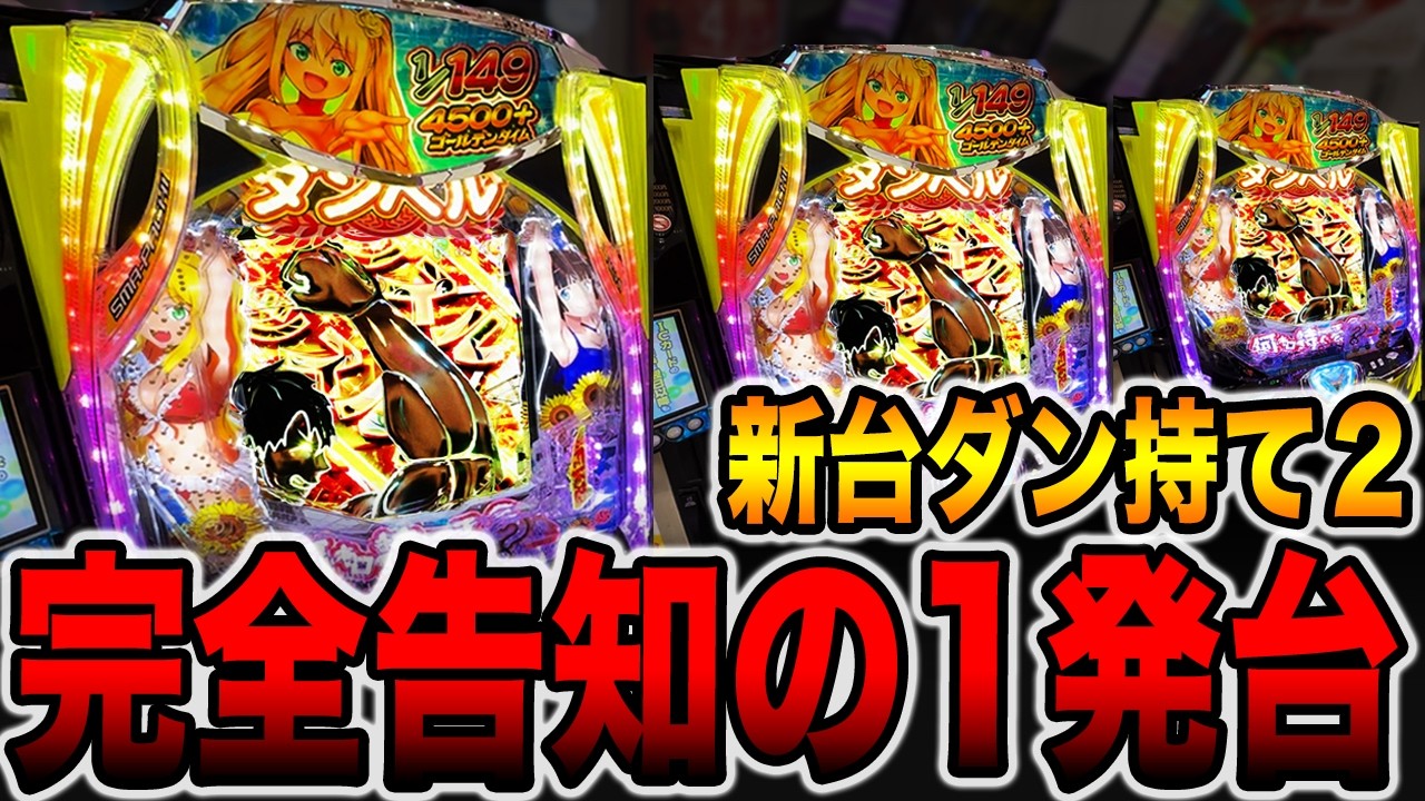 新台【ダン持て２】完全告知の1発台で先バレ10回検証！（eフィーバーダンベル何キロ持てる？2）[パチンコ・パチスロ]