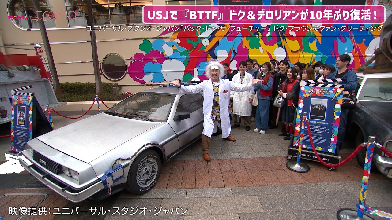 バックトゥーザフューチャー　アインシュタイン　ユニバ　USJ USJに『バック・トゥ・ザ・フューチャー』ドク＆デロリアンが10年ぶり