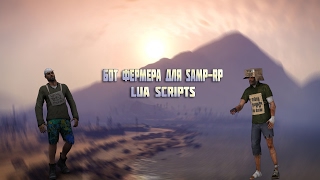 LUA | ПЛАВНО-БЕГАЮЩИЙ БОТ ДЛЯ ФЕРМЫ SAMP-RP.RU | SAMP 0.3.7 | GTA SAN ANDREAS