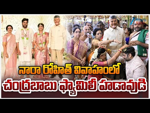 CM Chandrababu Attends To Nara Rohit,Sirisha Wedding నారా రోహిత్ వివాహంలో చంద్రబాబు ఫ్యామిలీ హడావుడి - ZEE24TELUGUNEWS
