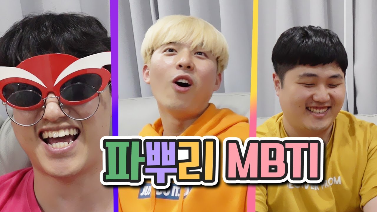 파뿌리 멤버들의 MBTI 공개!! 신기하네.. - YouTube