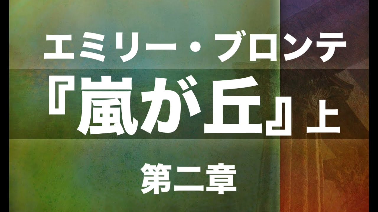 朗読『嵐が丘』上　第二章　エミリー・ブロンテ
