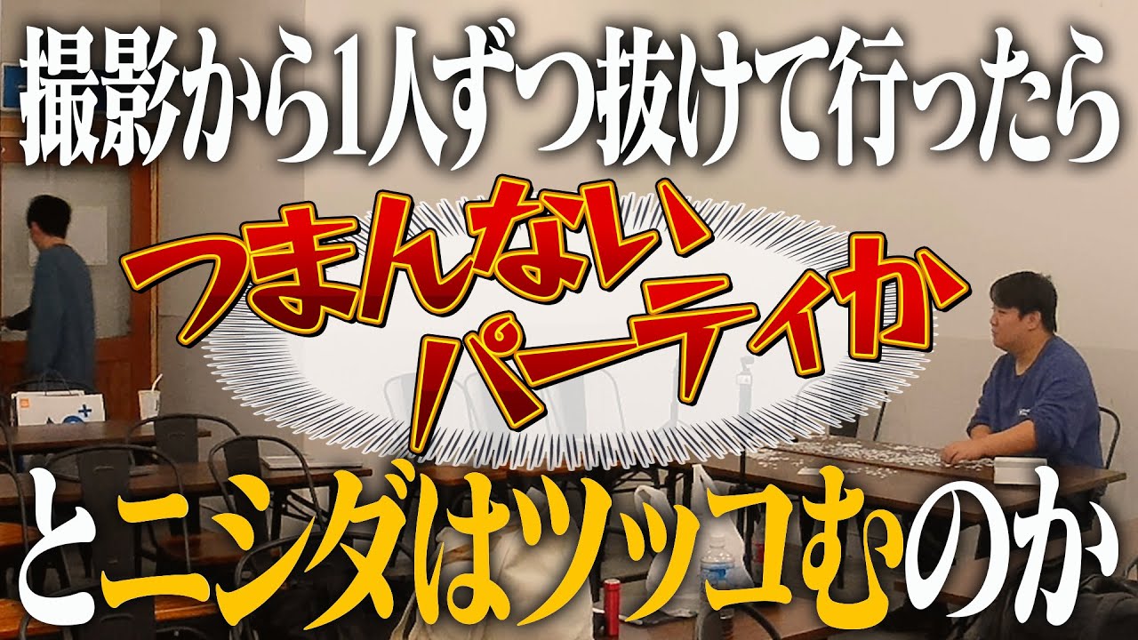 撮影から1人ずつ抜けていったらニシダは「つまんないパーティか」とツッコむのか のサムネイル