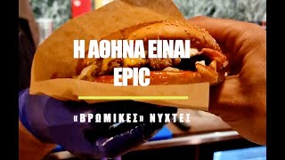 Η Αθήνα είναι EPIC: &quot;Βρώμικες&quot; νύχτες