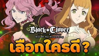 ทีมเขียวเลือกใครดี ? มิโมซ่า vs วาเนสซ่า ~ Black Clover M