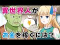 異世界人がお金を稼ぐには?【マンガ/漫画動画】