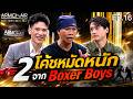 ARMCHAIR คุยเล่นเอาจริง | EP.16 สมจิตร จงจอหอ , ปีเตอร์ เดนแมน  Boxer Boys | 26 พ.ค. 69 | Full EP