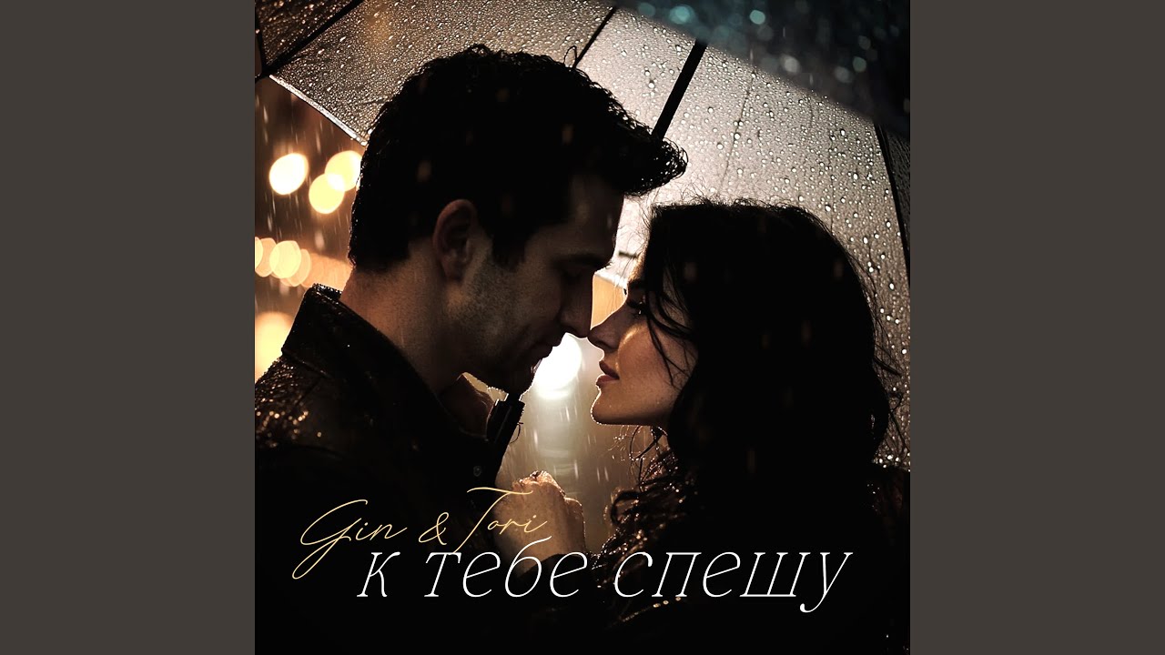 К тебе спешу
