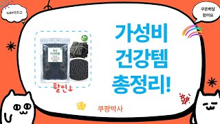 [가성비 건강템] 프로폴리스/다시마환/구론산까지?! (총정리)
