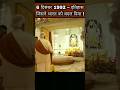 6 दिसंबर 1992 – भारत के इतिहास की एक बड़ी घटना | Ayodhya Historic Day #shorts