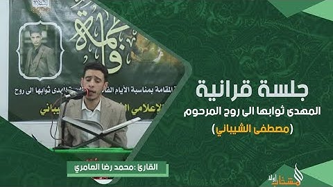 القارئ محمد رضا العامري | بمناسبه الايام الفاطمية