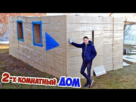 ДОМ ИЗ КАРТОННЫХ КОРОБОК DIY