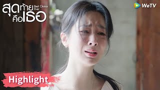 เฉิงฮวนหาแม่ที่หายตัวไปเจอแล้ว | Highlight EP35 | สุดท้ายคือเธอ | WeTV