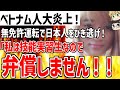 【ゆっくり解説】ベトナム人大炎上!無免許運転で日本人をひき逃げ!「お金がありません!弁償できません!」