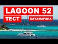 Обзор катамарана Lagoon 52. Обзор интерьера и экстерьера и ходовые испытания.