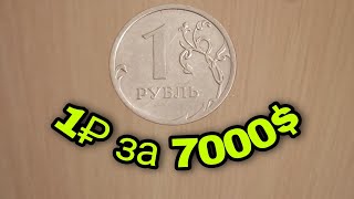 💥Стань богаче! 💥Самые дорогие монеты России.