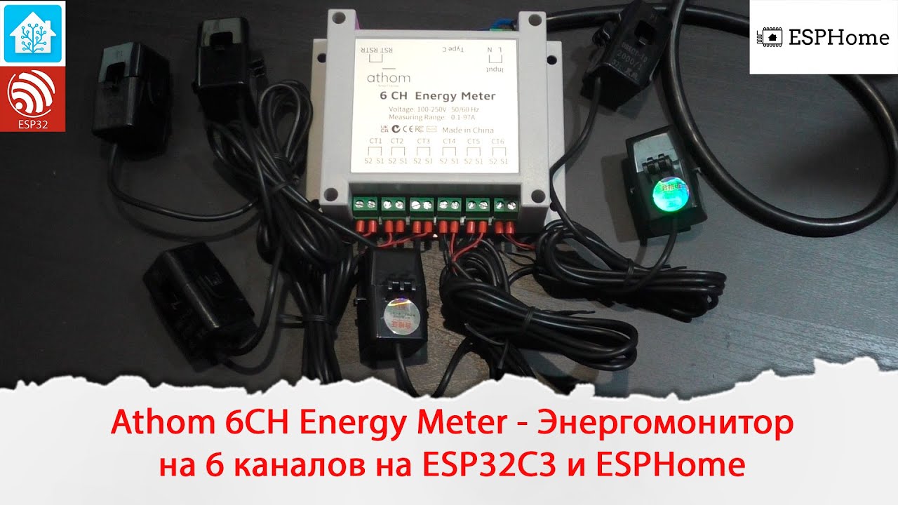 Athom 6CH Energy Meter - Энергомонитор на 6 канало,  ESP32C3 и ESPHome