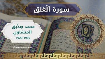 96 Al Alaq  Al Sheikh  Mohammed Sdeeq Al manshawi  الشيخ محمد صديق المنشاوي   سورة العلق كاملة