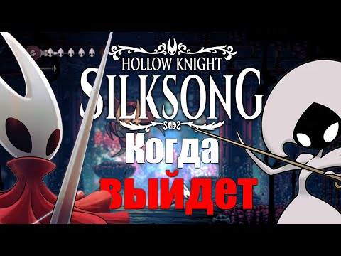 Видео: Когда Выйдет Hollow Knight: Silksong - Всё, что известно !