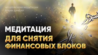 Открытие финансового потока | Привлечение изобилия | Исцеляющие медитации Елены Дандар