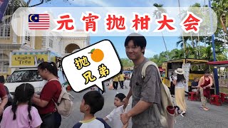 🇲🇾大马元宵抛柑大会🍊｜解锁移居新体验｜原来元宵是这样过的！