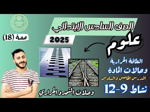 الدرس الخامس والسادس علوم الصف السادس الابتدائي مفهوم الطاقة الحرارية وحالات المادة نشاط 9-12