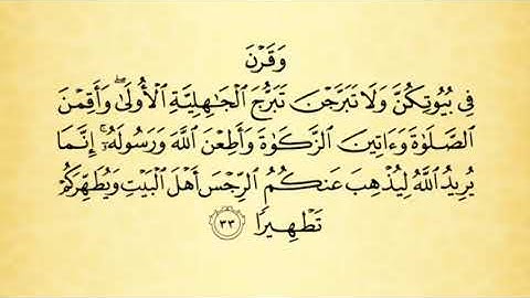 تلاوة سورة الأحزاب من الآية 32 إلى 35