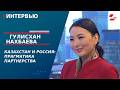 Казахстан и Россия: прагматика партнерства. Гулисхан Нахбаева | Интервью