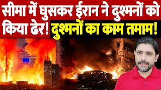 सीमा में घुसकर ईरान ने दुश्मनों को किया ढेर! दुश्मनों का काम तमाम! | Israel Iran War Update |