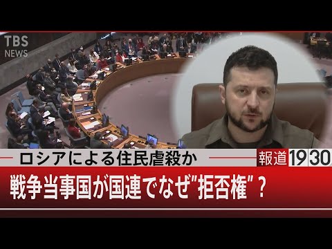 ロシアによる住民虐殺か…戦争当事国が国連でなぜ”拒否権”？【4月6日(水)#報道1930】