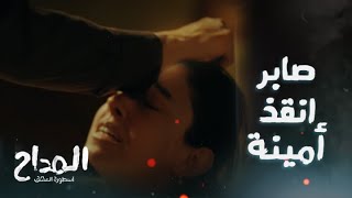 المداح اسطورة العشق/ الحلقة 18/ الجن تملك من أمينة تاني وصابر انقذها