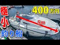 【ミニ釣り船】艤装もバッチリで400万円！極小フィッシングボートは予想外にラグジュアリーだった！