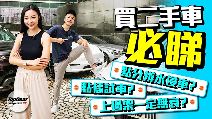 买二手车秘技详解｜TopGear Magazine HK 极速志 topgearhk - 天天要闻