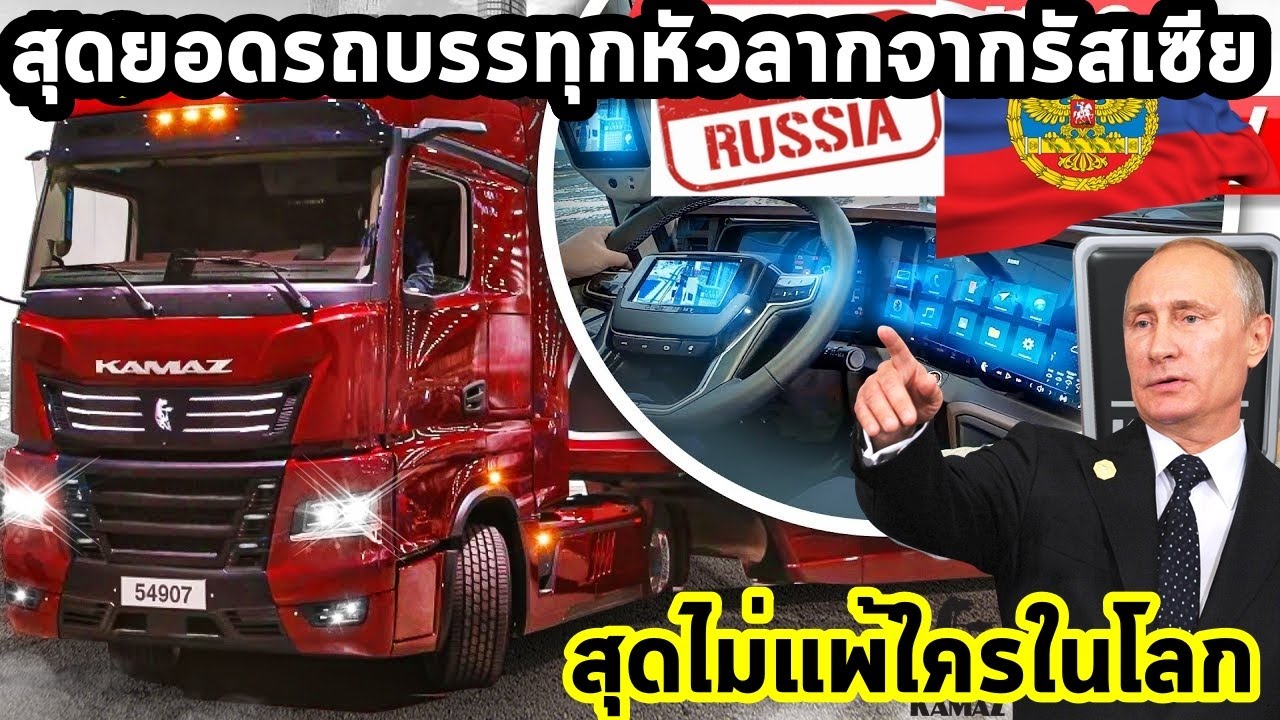5 สุดยอดแบรนด์รถบรรทุกใหญ่ยักษ์ของรัสเซีย ที่คุณอาจยังไม่เคยรู้มาก่อน ที่สุดไม่แพ้ใคร โหดสลัดรัสเซีย