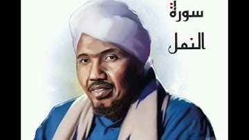 سورة النمل لفضيلة الشيخ عبدالرشيد صوفي - رواية السوسي عن أبي عمرو