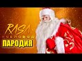 Песня Клип про ДЕД МОРОЗА Rasa - Пчеловод ПАРОДИЯ / НОВЫЙ ГОД