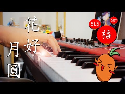 花好月圓 (Full Moon, Gorgeous Flowers) (Piano Solo)