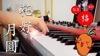 SLSMusic｜《花好月圓》鋼琴獨奏改編 - 祝大家 新年快樂！Advanced Piano Solo