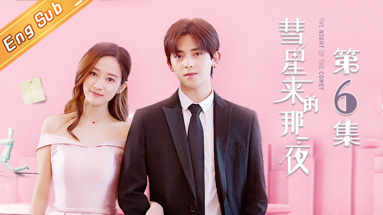 彗星來的那一夜第6集 Dramasq線上看
