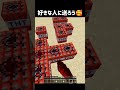 好きな人に送ろう #shorts #マイクラ #マインクラフト