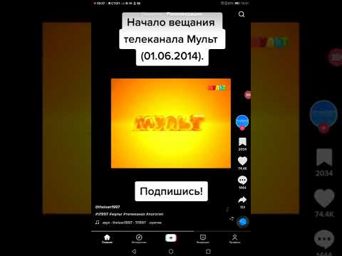 Начало вещания телеканала МУЛЬТ 01.06.2014 году  8 лет назад был создан канал Мульт