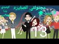الحلقه الاخيره مجنونتي الصغيره