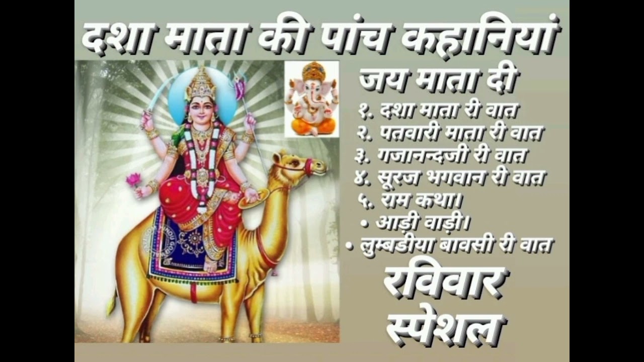 दशा माता की रोज सुनी जाने वाली पांच कहानियां (रविवार स्पेशल)