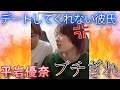 【平岩優奈】デートしてくれない彼氏にブチ切れる優奈ちゃん。【切り抜き】