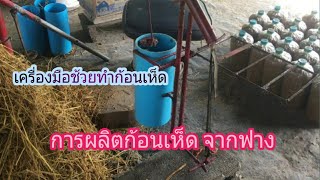 เพาะเห็ดจากฟางข้าว"การผลิตก้อนเห็ดด้วยตนเองแบบง่ายๆ | 6 ก.พ.66 | EP.172