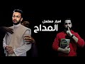 اسرار مسلسل المداح هل المداح زهري ام روحاني كيف تخدع الشياطين الناس سلسلة حقيقة الروحانيين 